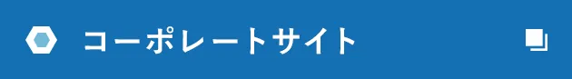 コーポレートサイト