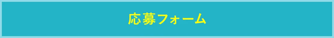 応募フォーム